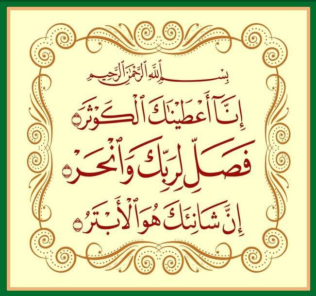 Surah Kausar in arabic