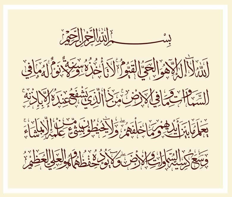 ayatul kursi in arabic