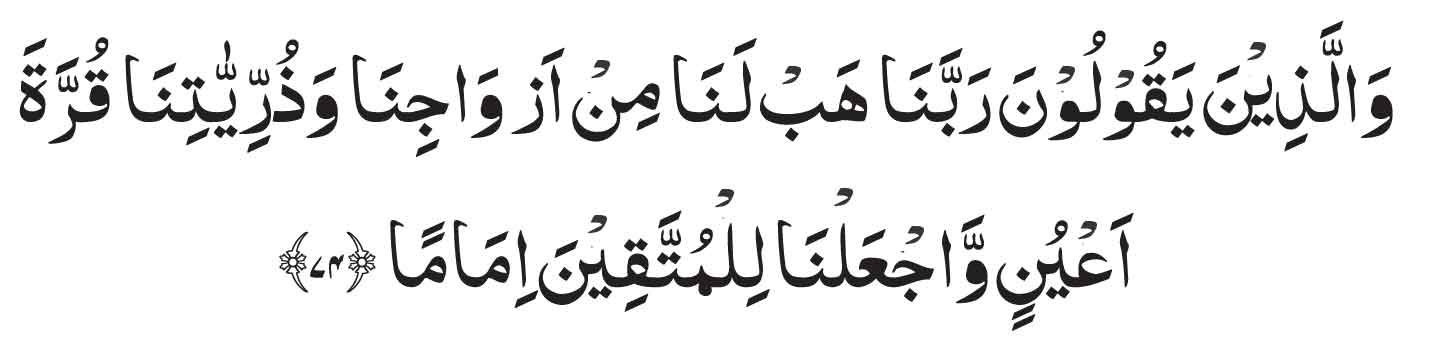 surah furrqanayat 74 for marriage arabic