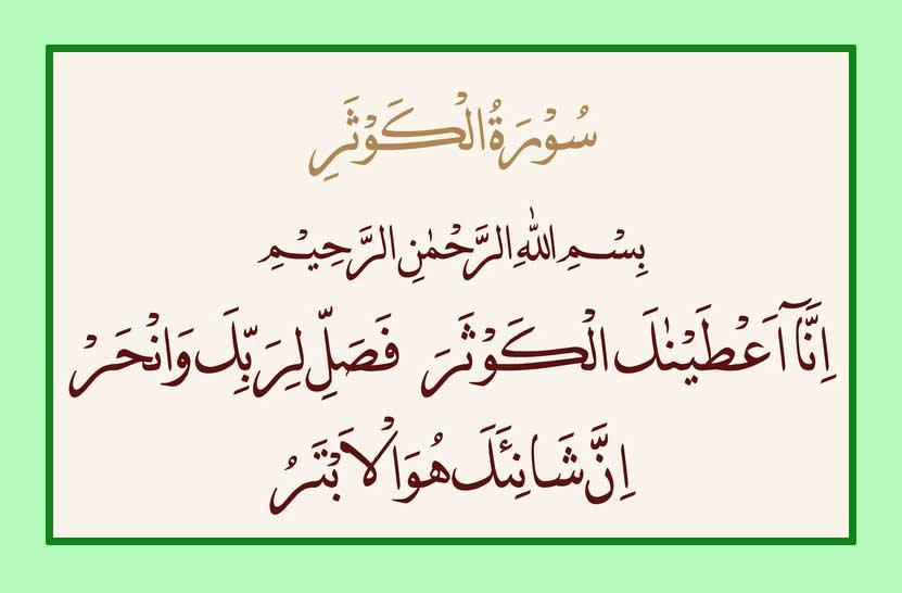 arabic surah kausar for husband