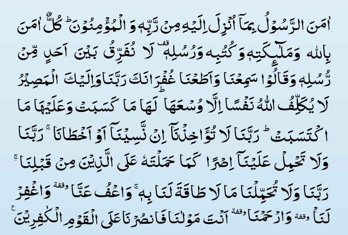 surab baqarah last 3 ayat arabic iamge